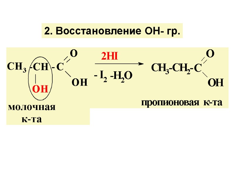2. Восстановление ОН- гр.